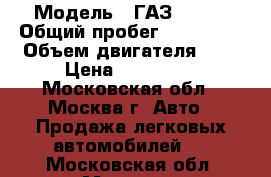  › Модель ­ ГАЗ 22171 › Общий пробег ­ 180 000 › Объем двигателя ­ 2 › Цена ­ 110 000 - Московская обл., Москва г. Авто » Продажа легковых автомобилей   . Московская обл.,Москва г.